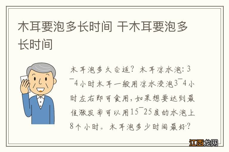 木耳要泡多长时间 干木耳要泡多长时间