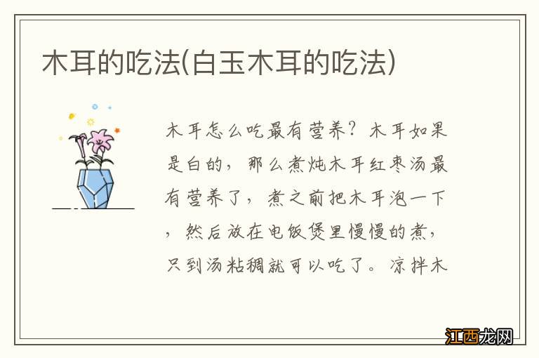 白玉木耳的吃法 木耳的吃法