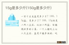 150g是多少斤 15g是多少斤