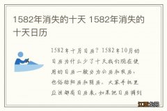 1582年消失的十天 1582年消失的十天日历