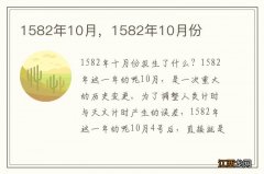 1582年10月，1582年10月份