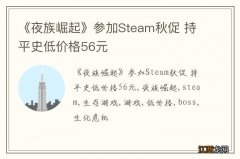 《夜族崛起》参加Steam秋促 持平史低价格56元