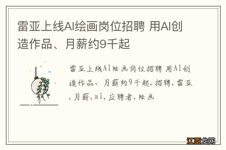 雷亚上线AI绘画岗位招聘 用AI创造作品、月薪约9千起