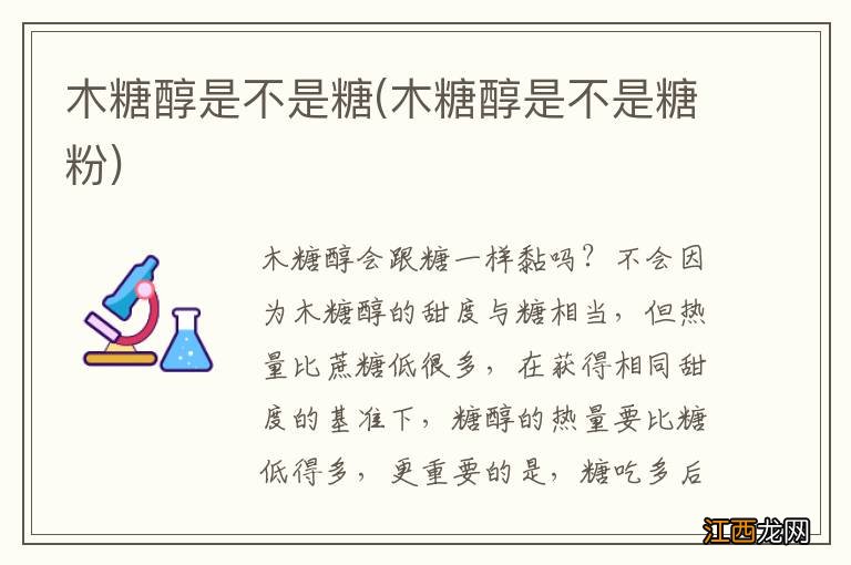 木糖醇是不是糖粉 木糖醇是不是糖