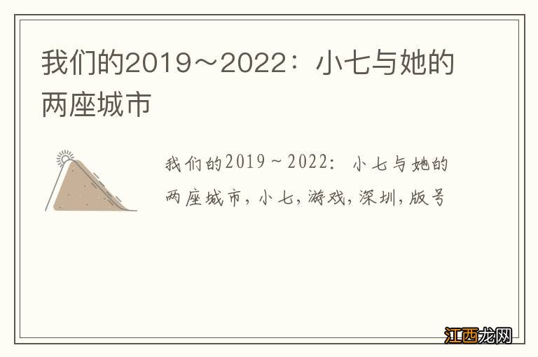 我们的2019～2022：小七与她的两座城市