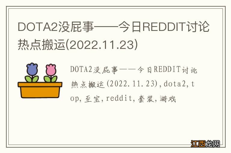 2022.11.23 DOTA2没屁事——今日REDDIT讨论热点搬运