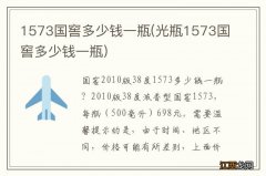 光瓶1573国窖多少钱一瓶 1573国窖多少钱一瓶