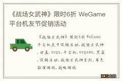 《战场女武神》限时6折 WeGame平台机友节促销活动