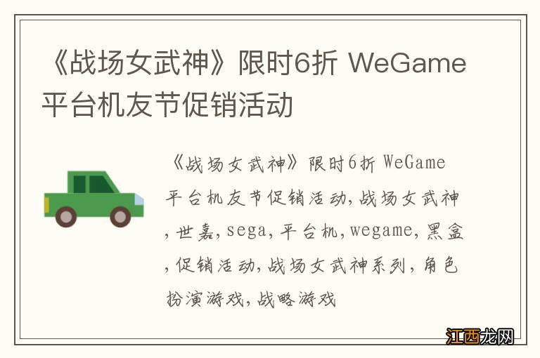 《战场女武神》限时6折 WeGame平台机友节促销活动