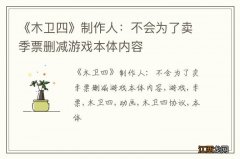 《木卫四》制作人：不会为了卖季票删减游戏本体内容