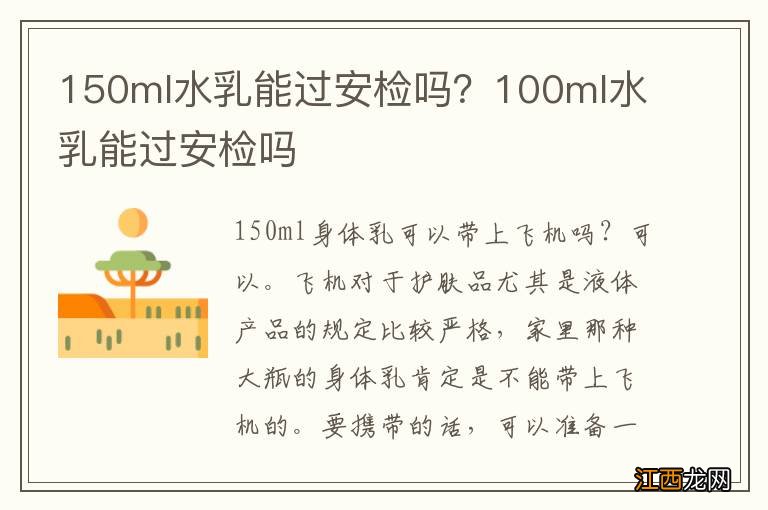 150ml水乳能过安检吗？100ml水乳能过安检吗