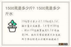 1500克是多少斤？1500克是多少斤水