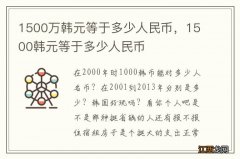 1500万韩元等于多少人民币，1500韩元等于多少人民币