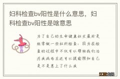 妇科检查bv阳性是什么意思，妇科检查bv阳性是啥意思