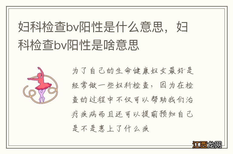 妇科检查bv阳性是什么意思,妇科检查bv阳性是啥意思