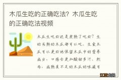 木瓜生吃的正确吃法？木瓜生吃的正确吃法视频