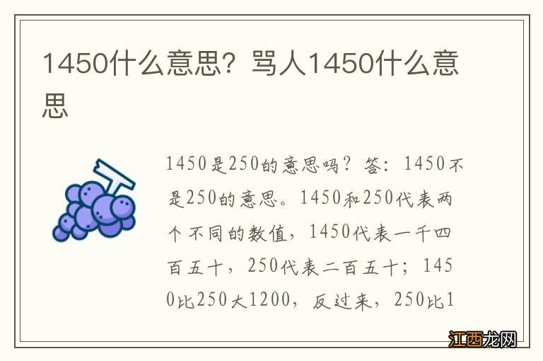 1450什么意思？骂人1450什么意思