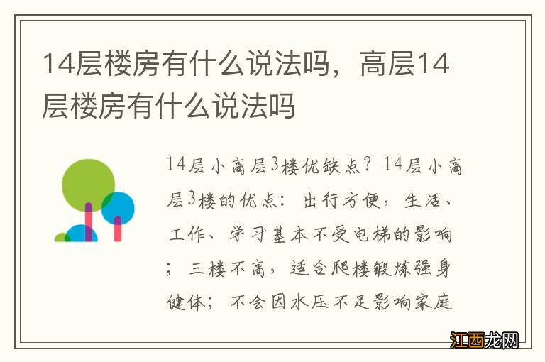 14层楼房有什么说法吗，高层14层楼房有什么说法吗