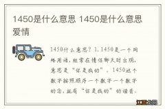 1450是什么意思 1450是什么意思爱情