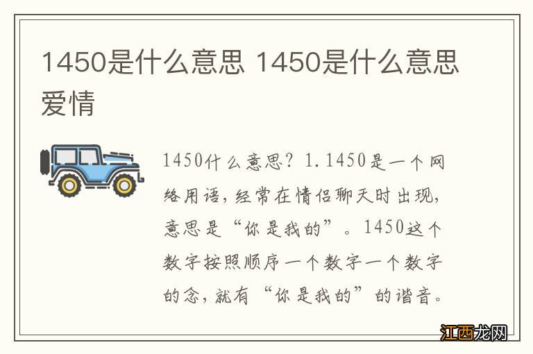 1450是什么意思 1450是什么意思爱情