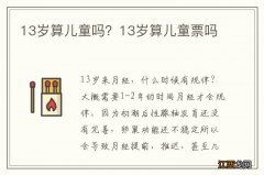 13岁算儿童吗？13岁算儿童票吗