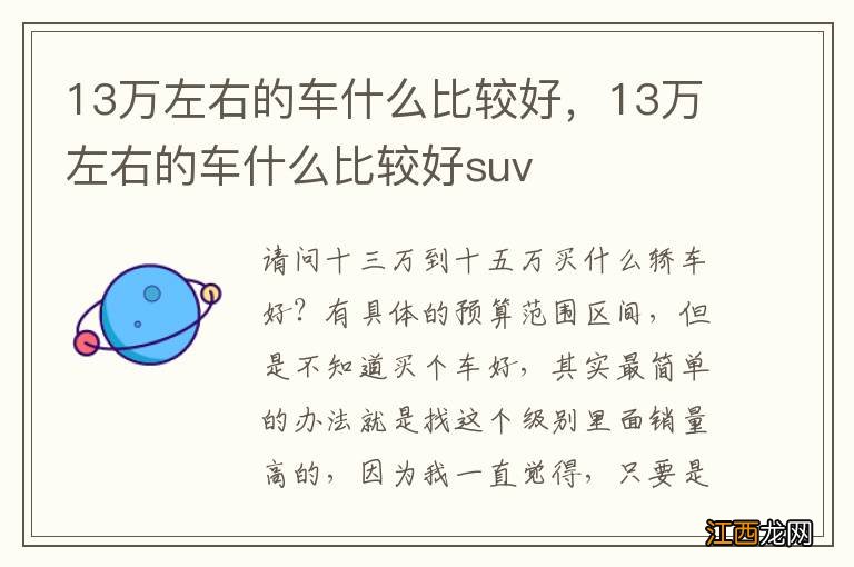 13万左右的车什么比较好，13万左右的车什么比较好suv