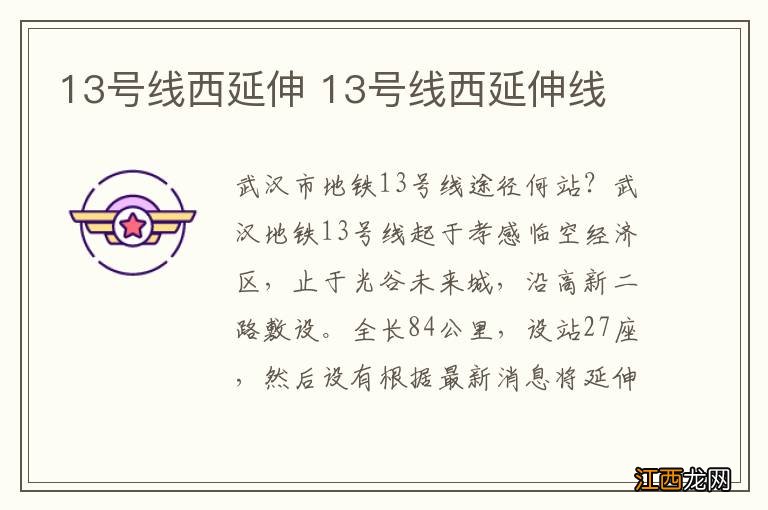 13号线西延伸 13号线西延伸线