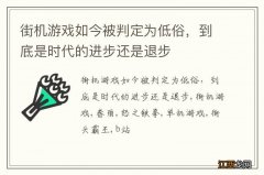 街机游戏如今被判定为低俗，到底是时代的进步还是退步