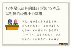 12本足以封神的经典小说 12本足以封神的经典小说都市