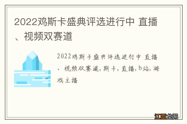 2022鸡斯卡盛典评选进行中 直播、视频双赛道