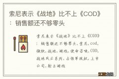 索尼表示《战地》比不上《COD》：销售额还不够零头