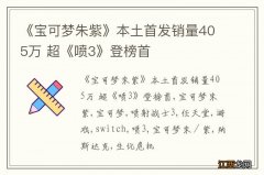 《宝可梦朱紫》本土首发销量405万 超《喷3》登榜首