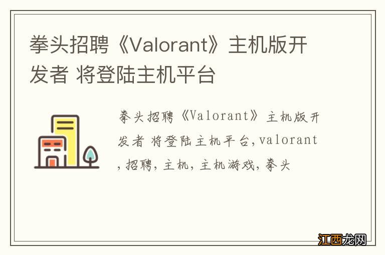 拳头招聘《Valorant》主机版开发者 将登陆主机平台