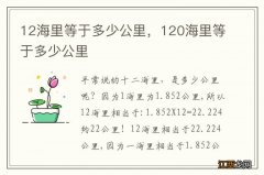 12海里等于多少公里，120海里等于多少公里