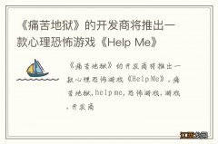 《痛苦地狱》的开发商将推出一款心理恐怖游戏《Help Me》