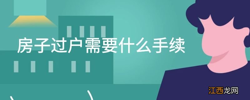 房子过户需要什么手续