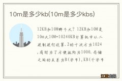 10m是多少kbs 10m是多少kb