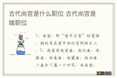 古代尚宫是什么职位 古代尚宫是啥职位