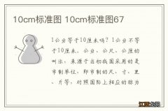 10cm标准图 10cm标准图67