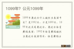 1099年？公元1099年