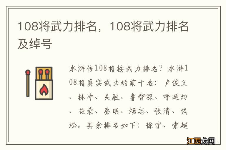 108将武力排名，108将武力排名及绰号