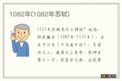 1082年苏轼 1082年