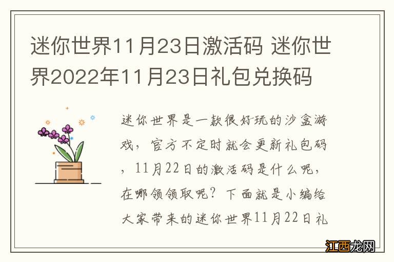 迷你世界11月23日激活码 迷你世界2022年11月23日礼包兑换码