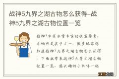 战神5九界之湖古物怎么获得-战神5九界之湖古物位置一览