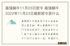 最强蜗牛11月23日密令 最强蜗牛2022年11月23日最新密令是什么