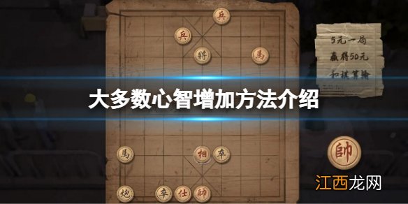 大多数心智怎么增加 大多数大多数心智增加方法介绍