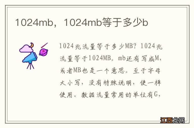 1024mb，1024mb等于多少b