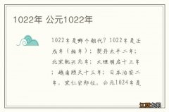 1022年 公元1022年