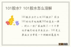 101胶水？101胶水怎么溶解