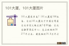 101大厦，101大厦图片